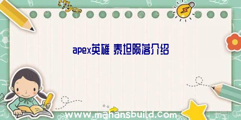 apex英雄